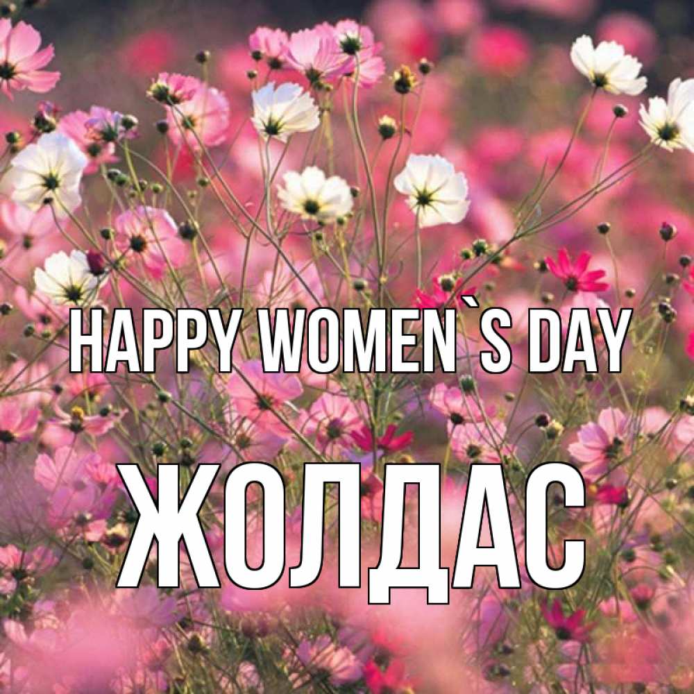 Greetings card с именем, Жолдас happy women`s day красиво 1 Greetings with text for free download 